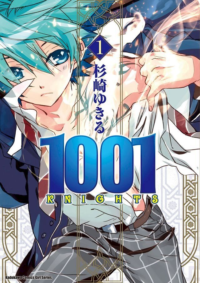  1001KNIGHTS (1)(Kobo/電子書)