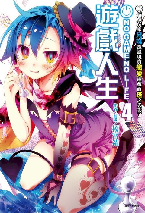 NO GAME NO LIFE 遊戲人生(4)(Kobo/電子書)