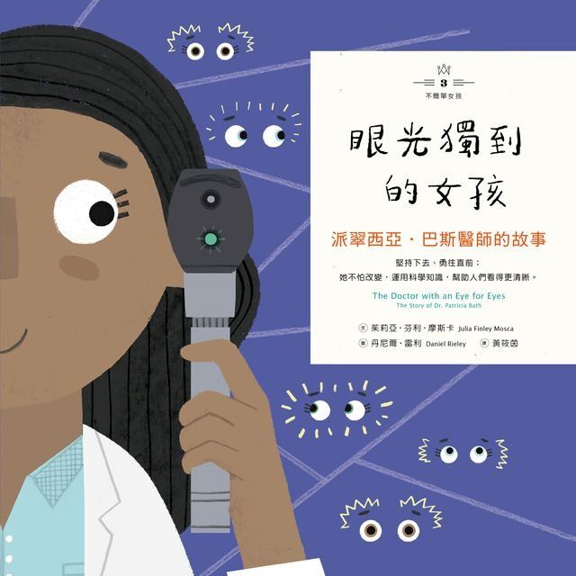  不簡單女孩3 眼光獨到的女孩：派翠西亞？巴斯醫師的故事(Kobo/電子書)