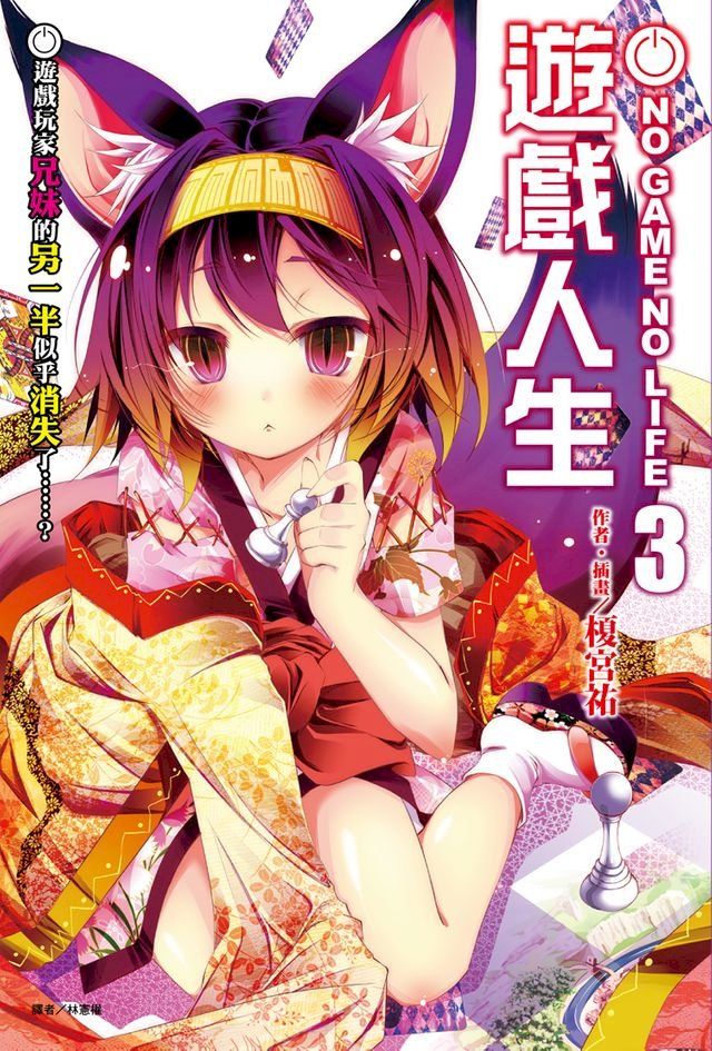  NO GAME NO LIFE 遊戲人生(3)(Kobo/電子書)