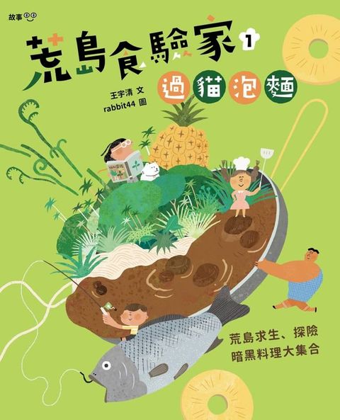 荒島食驗家1：過貓泡麵(Kobo/電子書)