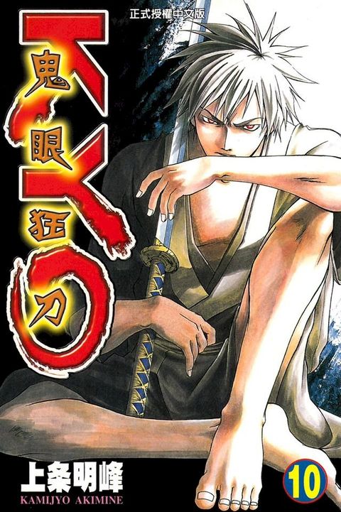 鬼眼狂刀KYO (10)