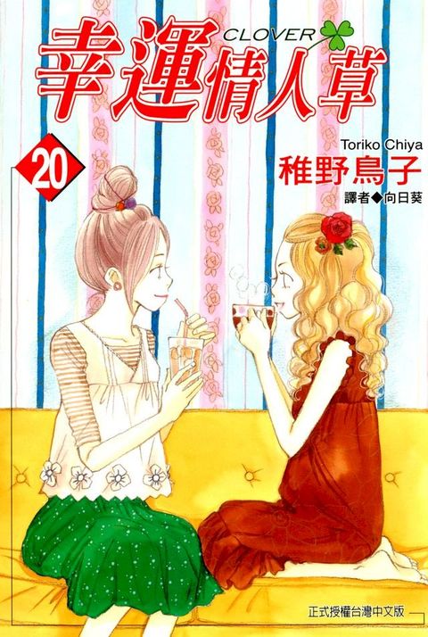幸運情人草(20)