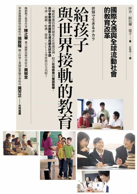 給孩子與世界接軌的教育：國際文憑與全球流動社會的教育改革(Kobo/電子書)