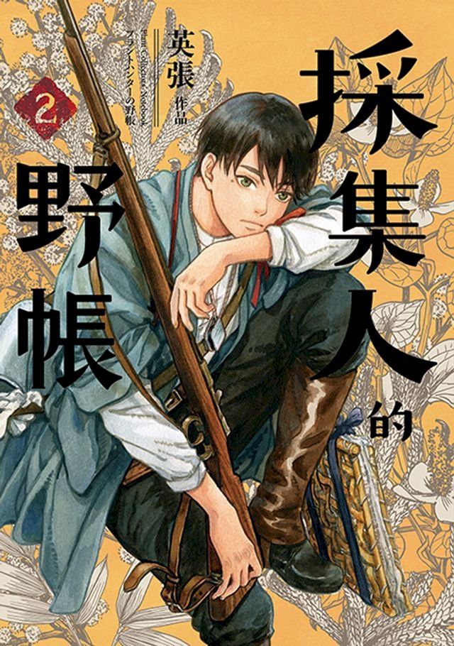  採集人的野帳2(Kobo/電子書)