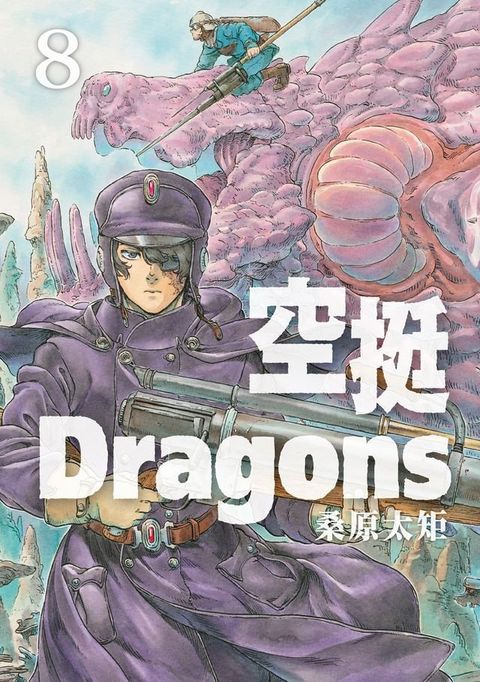 空挺Dragons (8)(Kobo/電子書)