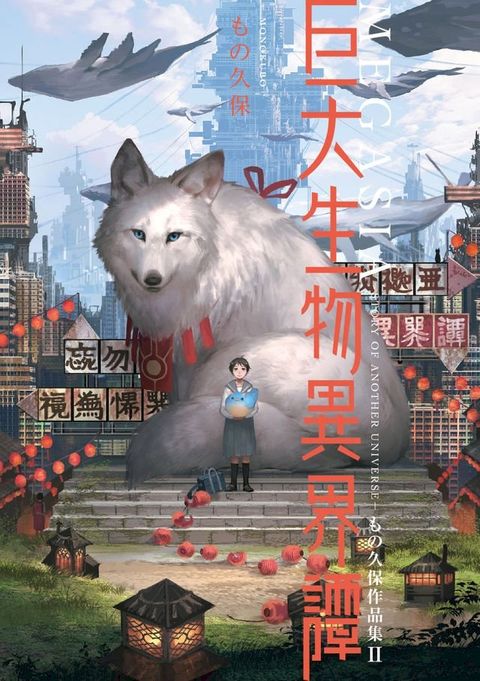 MEGASIA 巨大生物異界譚 もの久保作品集II(Kobo/電子書)