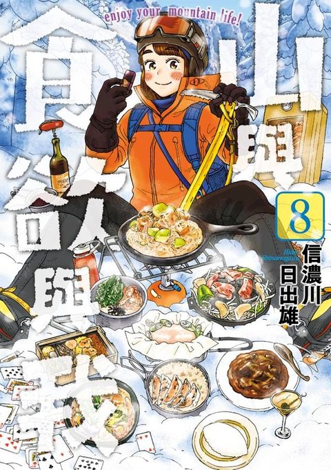 山與食欲與我(08)(Kobo/電子書)