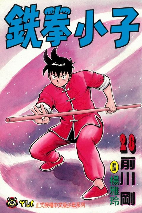鉄拳小子 (28)(Kobo/電子書)