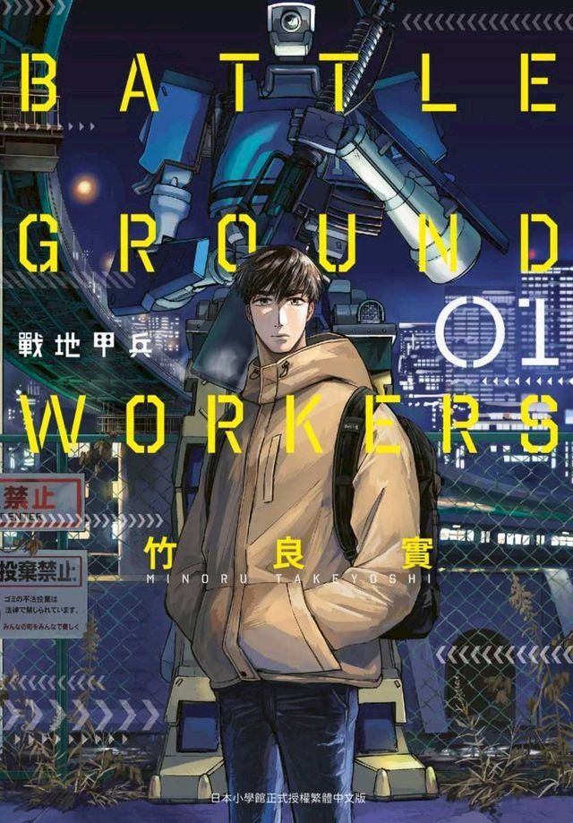  BATTLE GROUND WORKERS戰地甲兵(01)(Kobo/電子書)