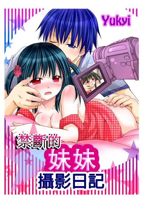 禁斷的妹妹攝影日記(第8話)(Kobo/電子書)