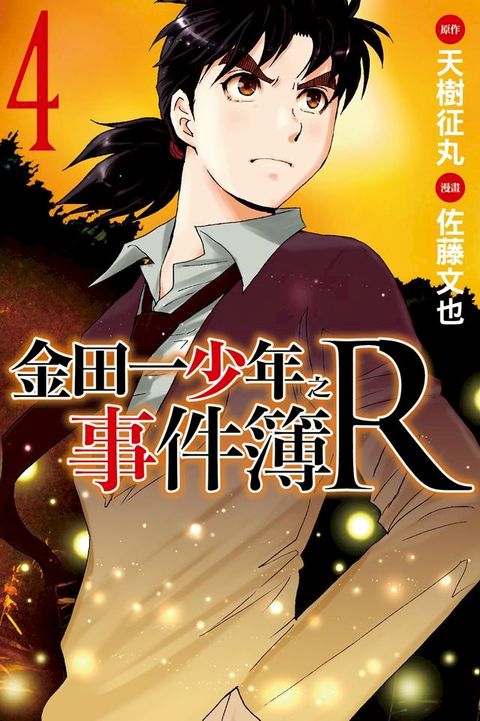 金田一少年之事件簿R (4)(Kobo/電子書)