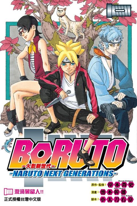 BORUTO─NARUTO NEXT GENERATIONS─火影新世代 (1)(Kobo/電子書)