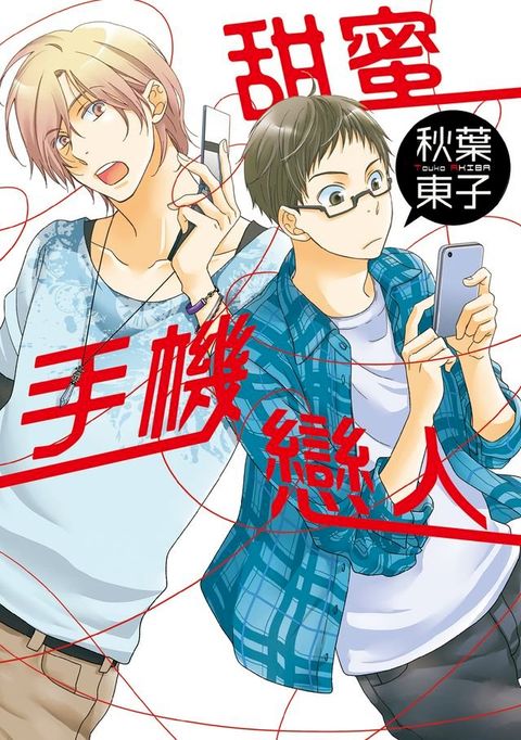 甜蜜手機戀人 (全)(Kobo/電子書)