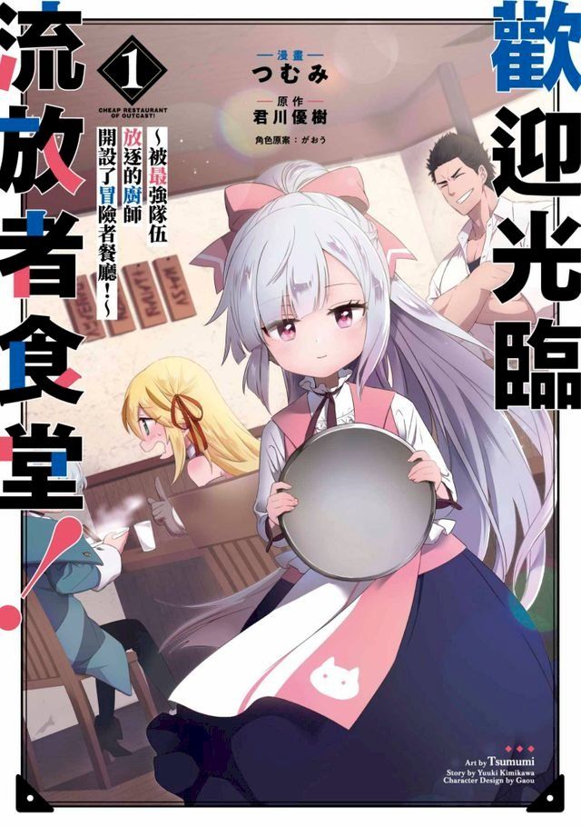  歡迎光臨流放者食堂！(01)(Kobo/電子書)