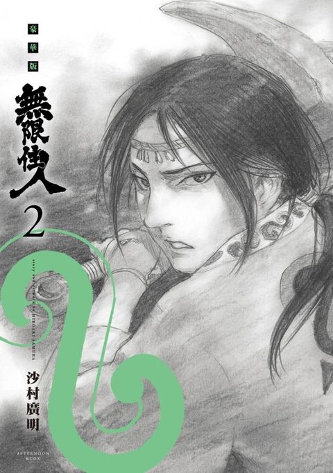 無限住人 豪華版(02)(Kobo/電子書)