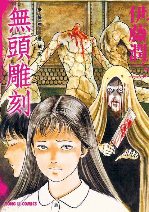 伊藤潤二愛藏版7 無頭雕刻(Kobo/電子書)