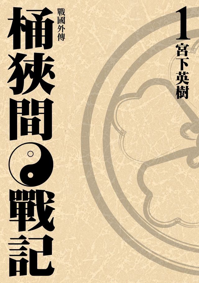  戰國外傳 桶狹間戰記 (1)(Kobo/電子書)