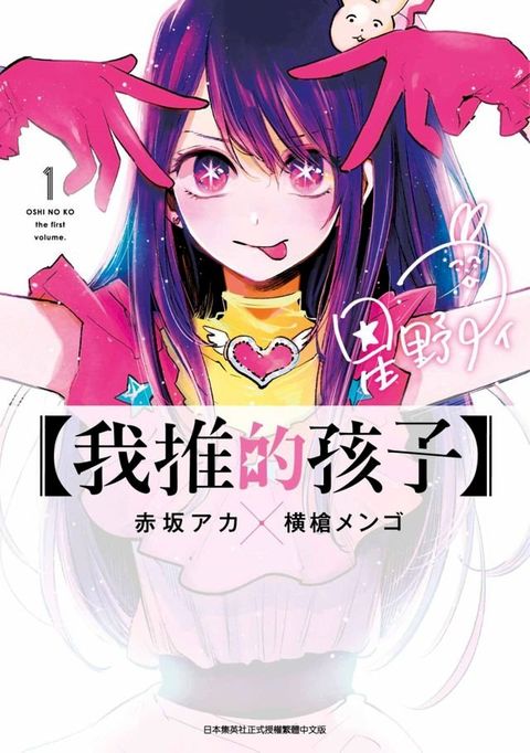 【我推的孩子】(01)(Kobo/電子書)