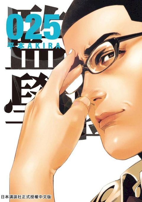 監獄學園 25(Kobo/電子書)