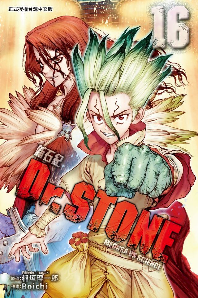  Dr.STONE 新石紀 (16)(Kobo/電子書)