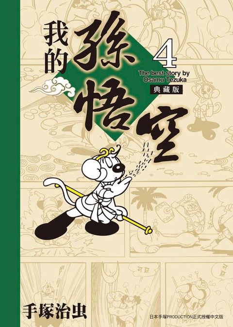 我的孫悟空 典藏版 4(Kobo/電子書)