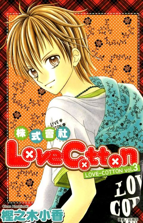 株式會社LoveCotton(03)(Kobo/電子書)