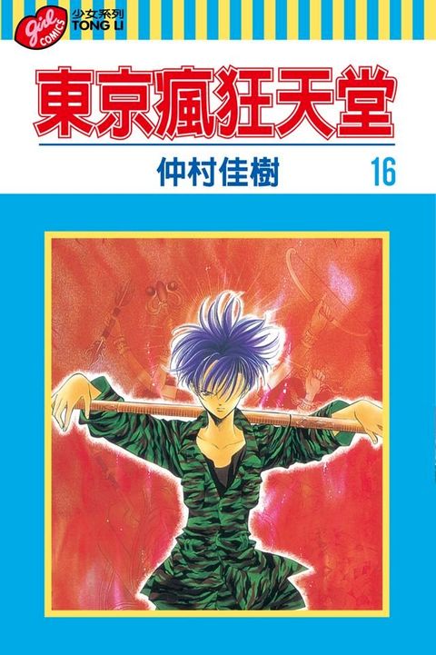 東京瘋狂天堂 (16)(Kobo/電子書)