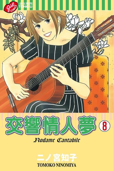 交響情人夢 (8)(Kobo/電子書)