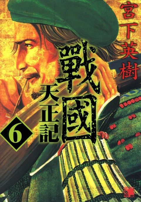 戰國天正記 (6)(Kobo/電子書)