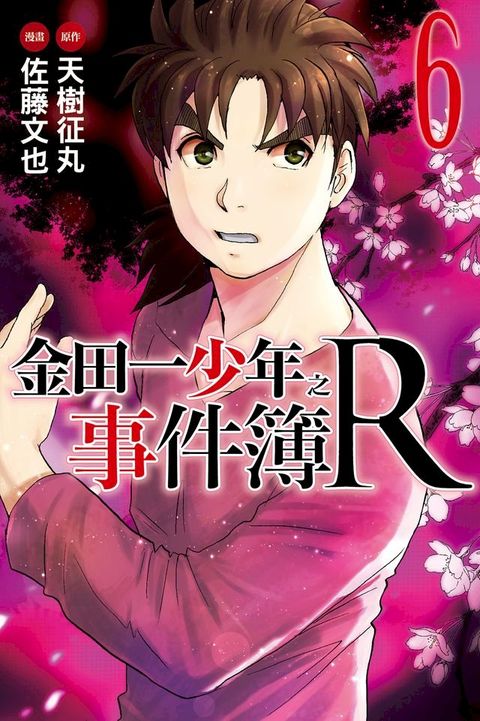 金田一少年之事件簿R (6)(Kobo/電子書)