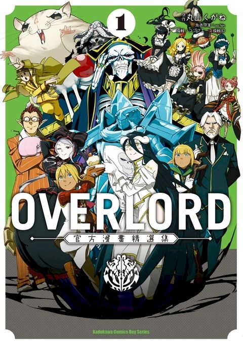 OVERLORD官方漫畫精選集 (1)(Kobo/電子書)