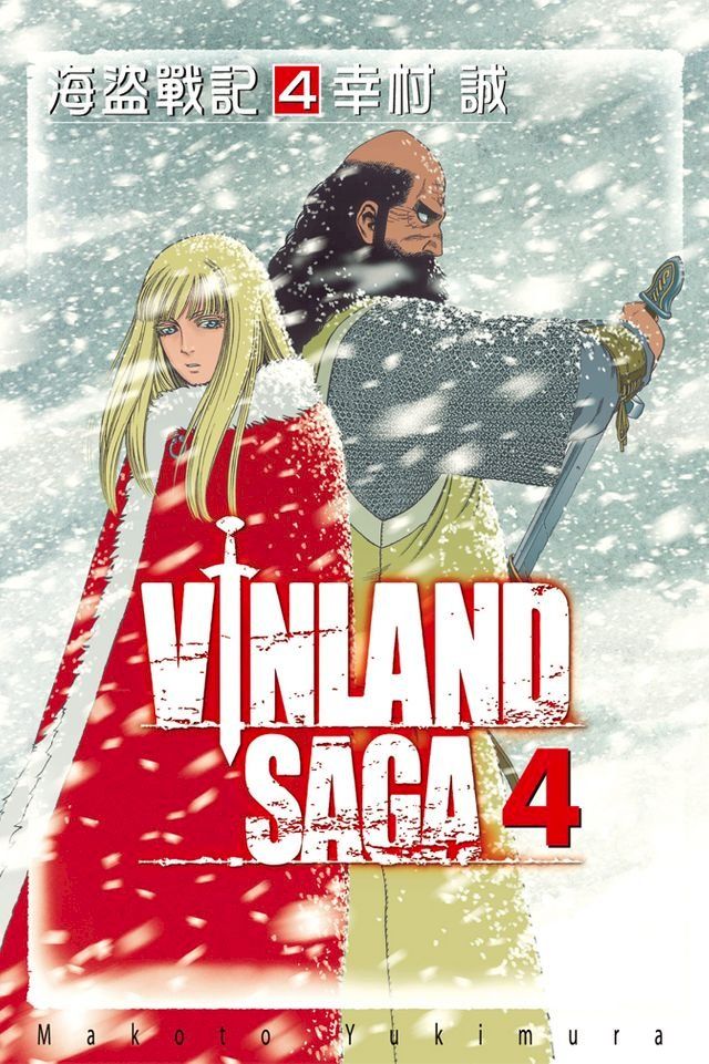  海盜戰記VINLAND SAGA (4)(Kobo/電子書)