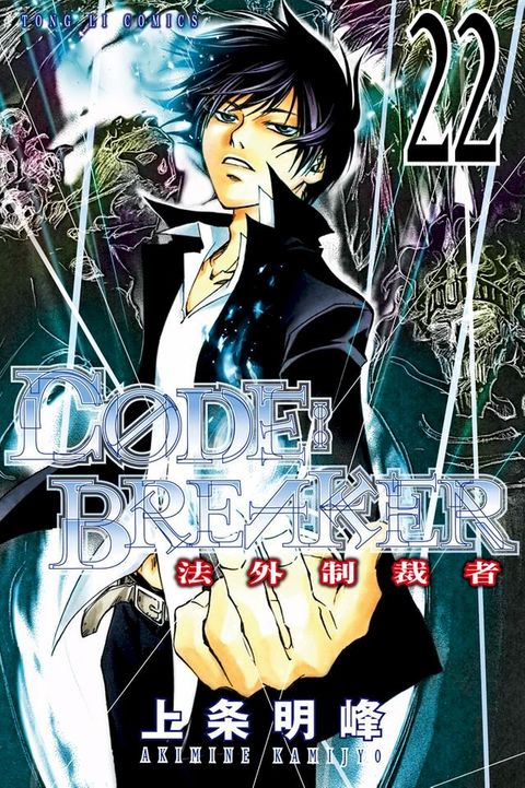 CØDE:BREAKER法外制裁者 (22)