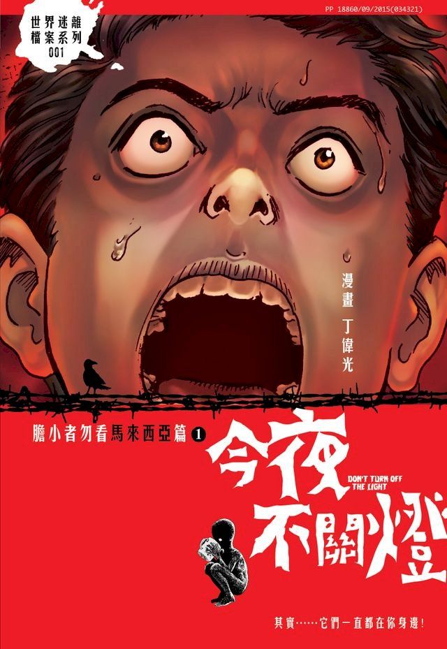  今夜不關燈-膽小者勿 馬來西亞篇(Kobo/電子書)