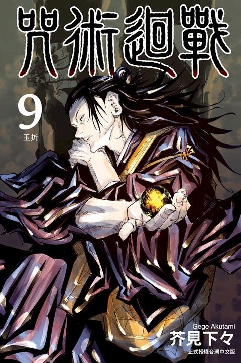 咒術迴戰 (9)