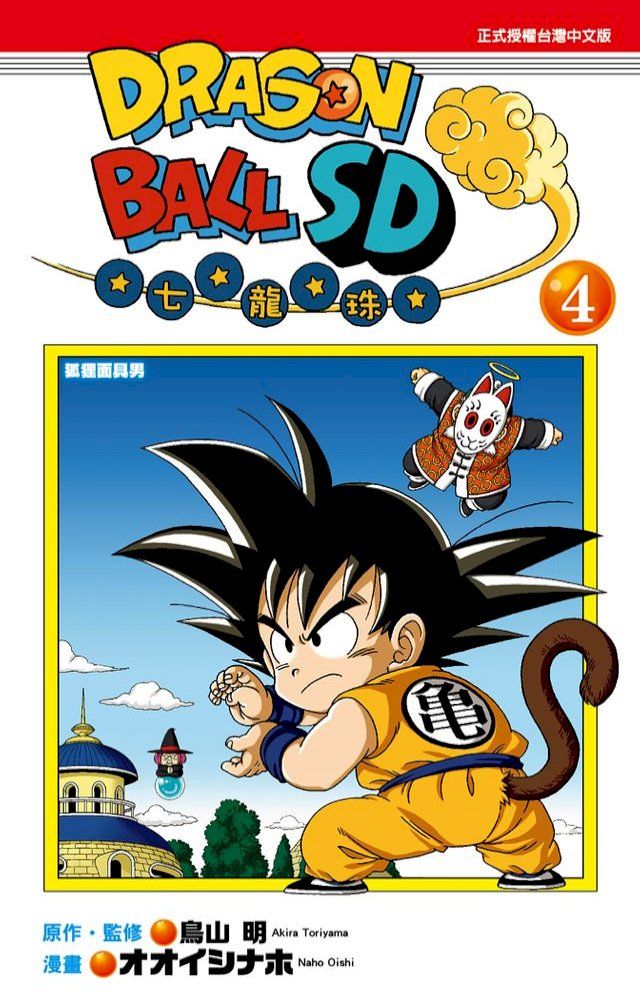  DRAGON BALL七龍珠SD (4)(Kobo/電子書)