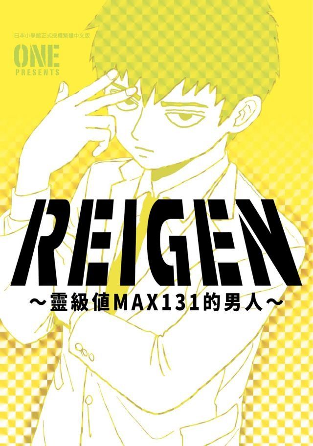  REIGEN∼靈級值MAX131的男人∼(全)(Kobo/電子書)