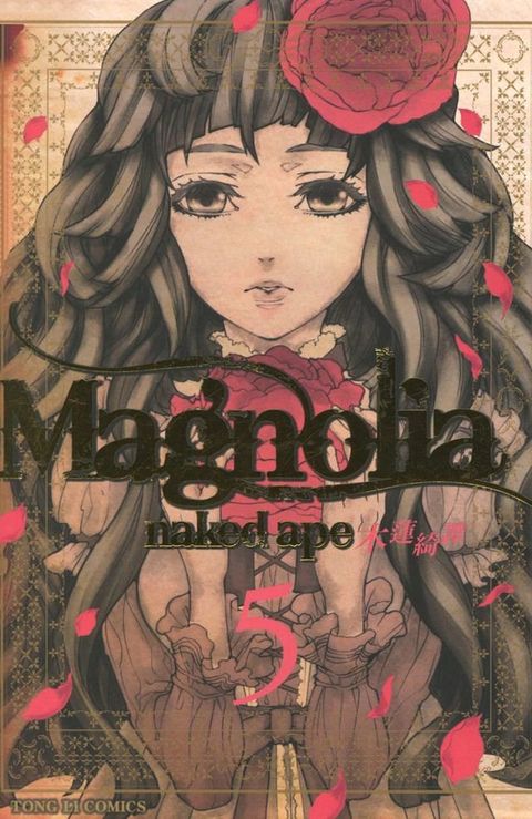 Magnolia 木蓮綺譚 (5)(Kobo/電子書)