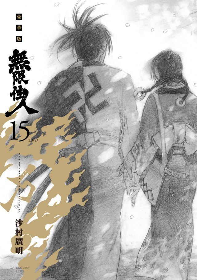  無限住人 豪華版(15)完(Kobo/電子書)