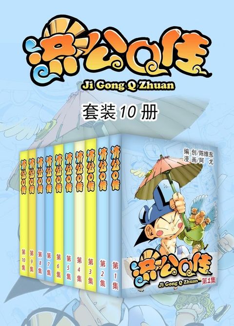 济公Q传（套装10册）(Kobo/電子書)