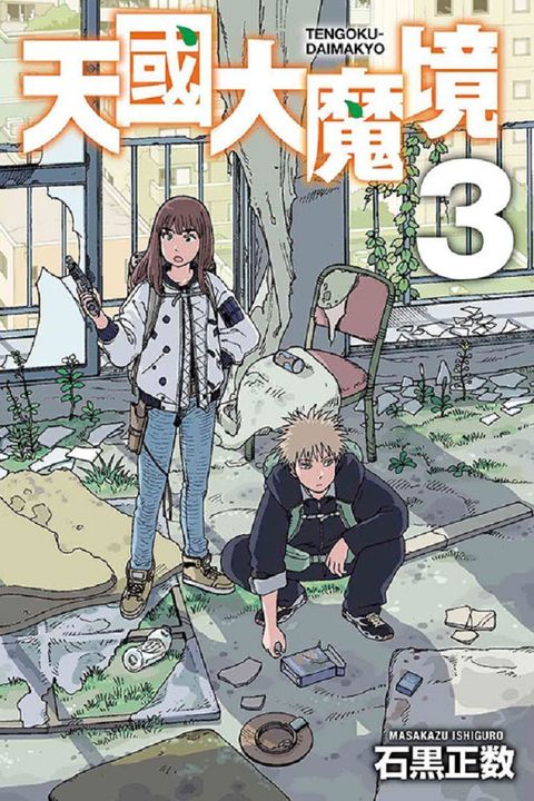 天國大魔境 (3)(Kobo/電子書)