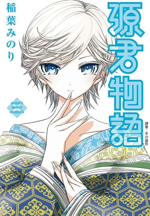 源君物語(03)(Kobo/電子書)