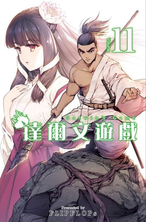 達爾文遊戲(11)(Kobo/電子書)