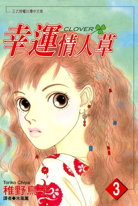 幸運情人草(03)(Kobo/電子書)