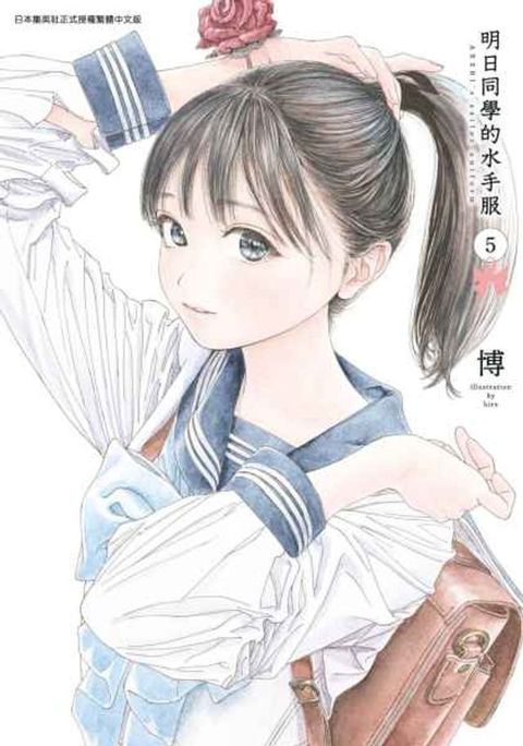 明日同學的水手服(05)(Kobo/電子書)