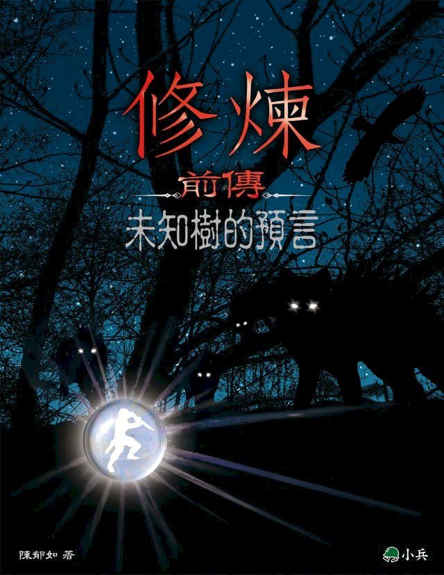  修煉前傳：未知樹的預言(Kobo/電子書)