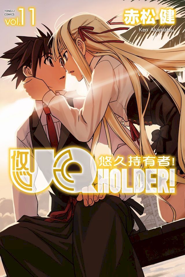  UQ HOLDER！悠久持有者！ (11)(Kobo/電子書)