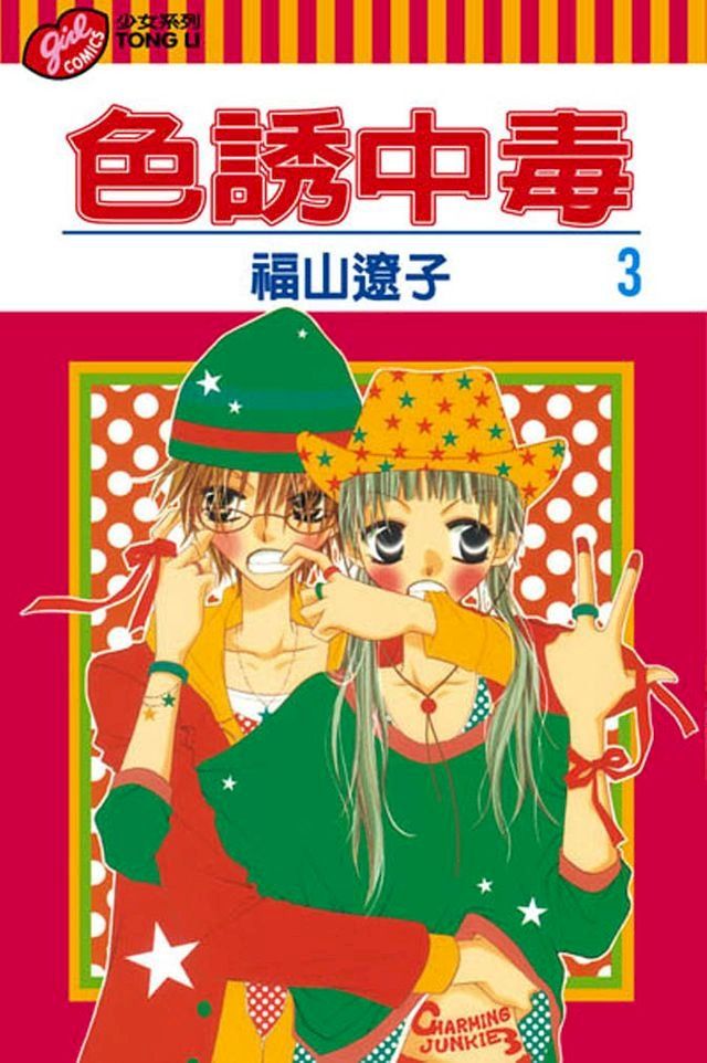  色誘中毒 (3)(Kobo/電子書)