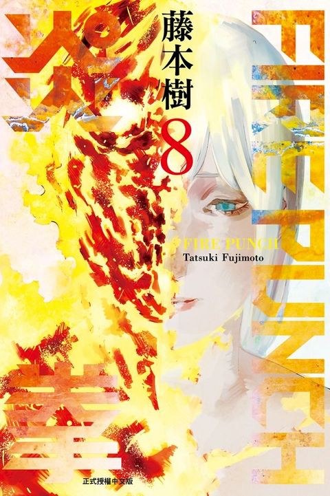 FIRE PUNCH炎拳 (8)(Kobo/電子書)